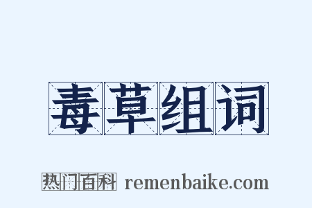 毒草组词是什么意思的图片